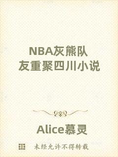 NBA灰熊隊(duì)友重聚四川小說