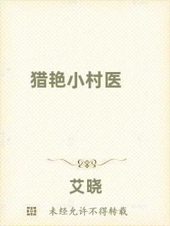 獵艷小村醫